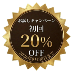 お試しキャンペーン 初回20%OFF